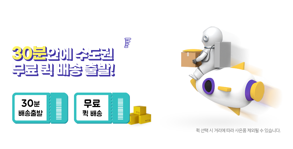 30분 안에 배송출발