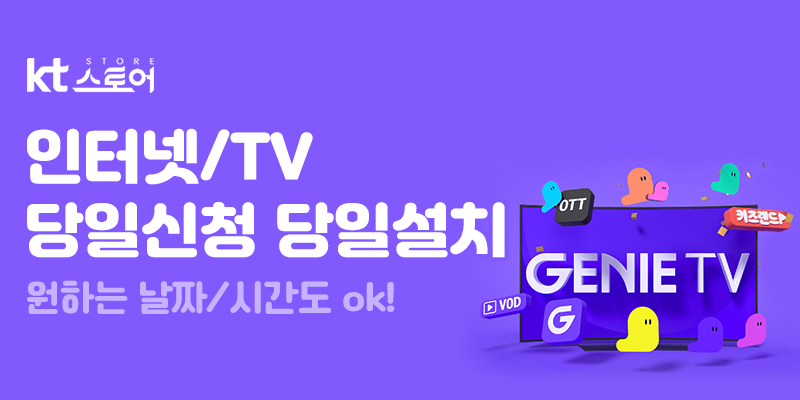 KT스토어 공식 KT인터넷설치 가격, 현금지원 비교 및 가입 고객센터